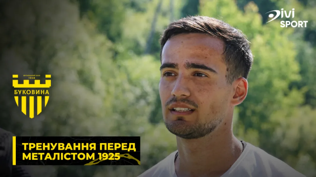 Підготовка «Буковини» до спарингу з «Металістом 1925» (ВІДЕО)