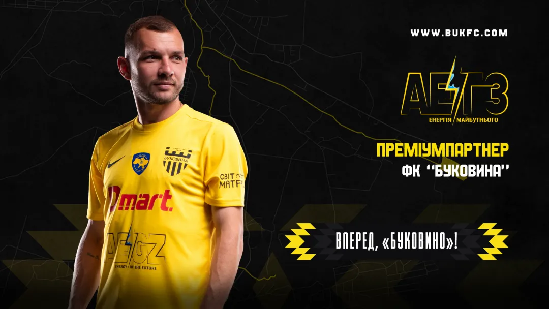 Коло друзів ФК «Буковина» стає більшим! Компанія «АЕГЗ» - новий преміумпартнер клубу!