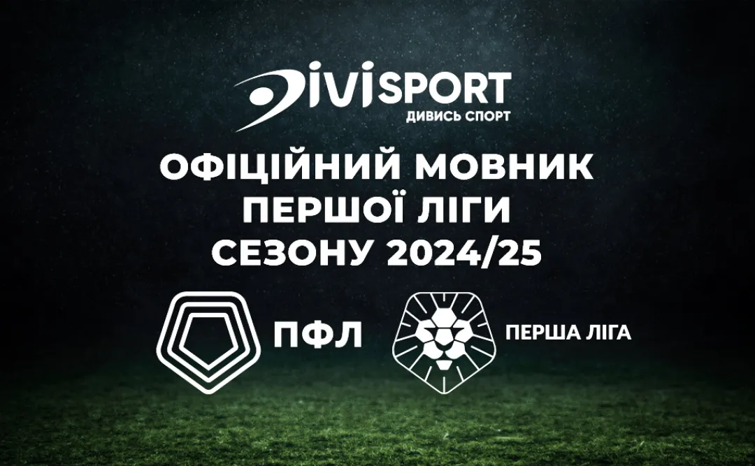 Телеканал DiviSport - офіційний мовник змагань Першої ліги ПФЛ!