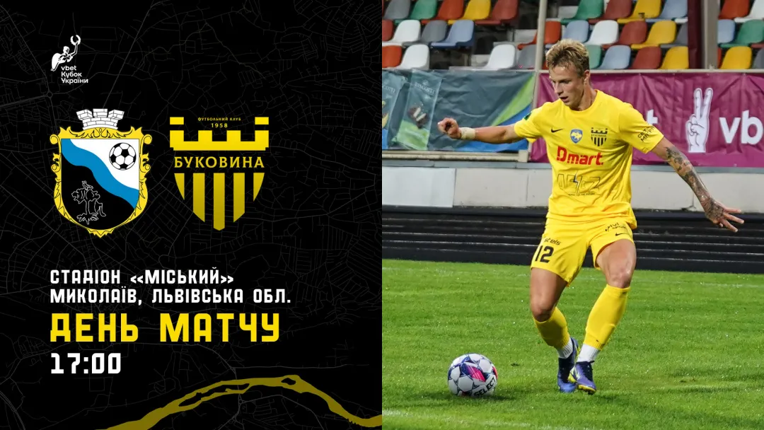 ФК «Миколаїв» - «Буковина»: день кубкового матчу