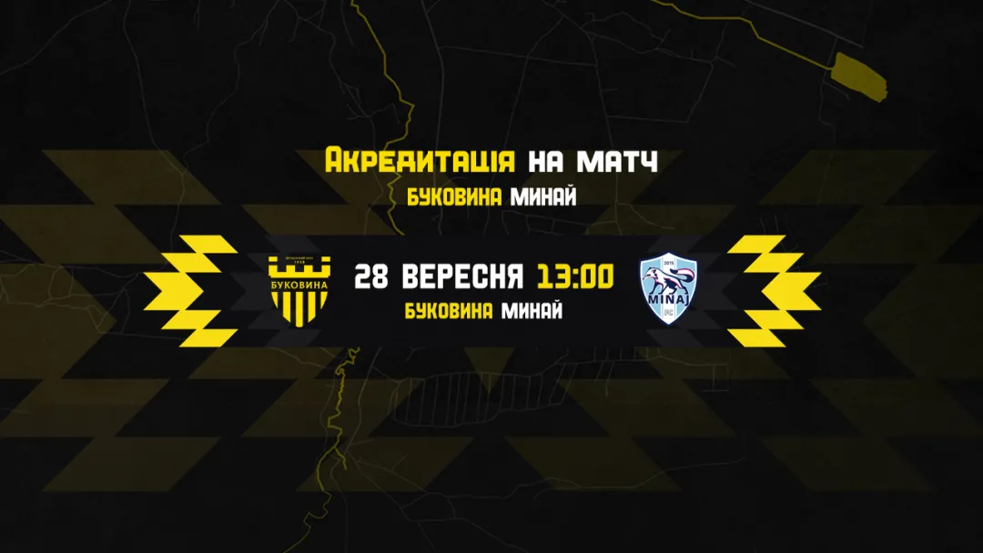 Акредитація на матч «Буковина» — «Минай»
