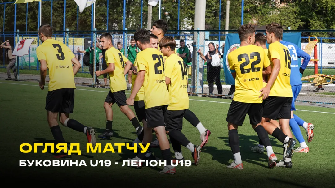 «Буковина» U-19 – ДЮСШ «Легіон» (1:0) / огляд матчу 3 туру 1 ліги чемпіонату України U-19 (ВІДЕО)