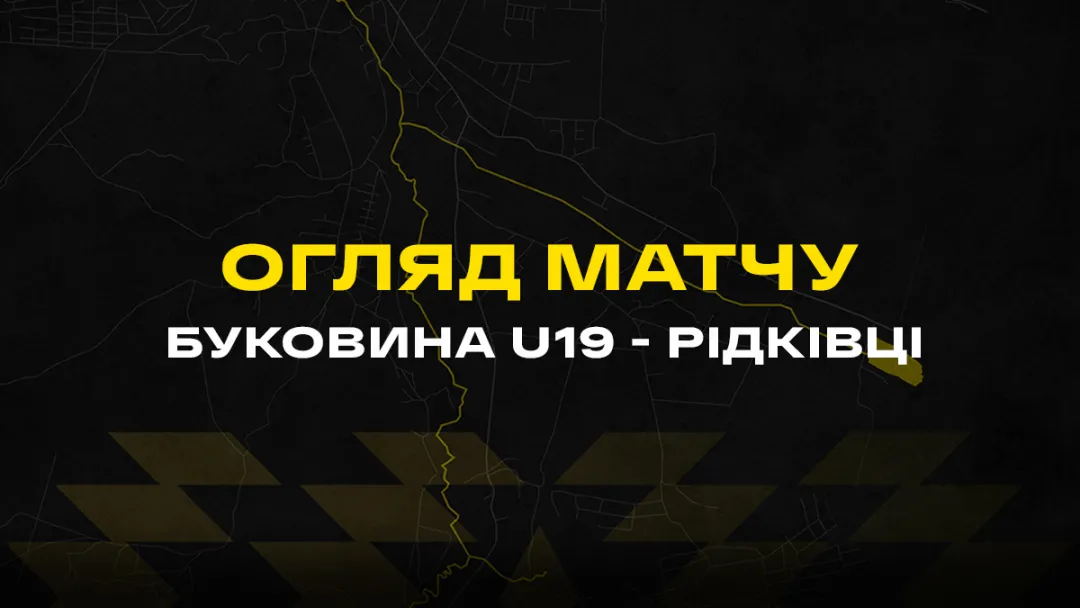 Переконлива домашня перемога! «Буковина» U-19 – ФК «Рідківці» (5:0) / огляд матчу (ВІДЕО)