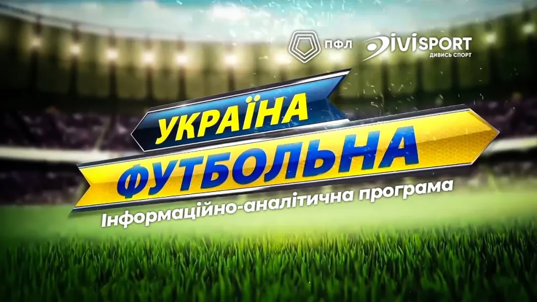 Інформаційно-аналітична програма «Україна футбольна» про 17-й тур Першої ліги (ВІДЕО)