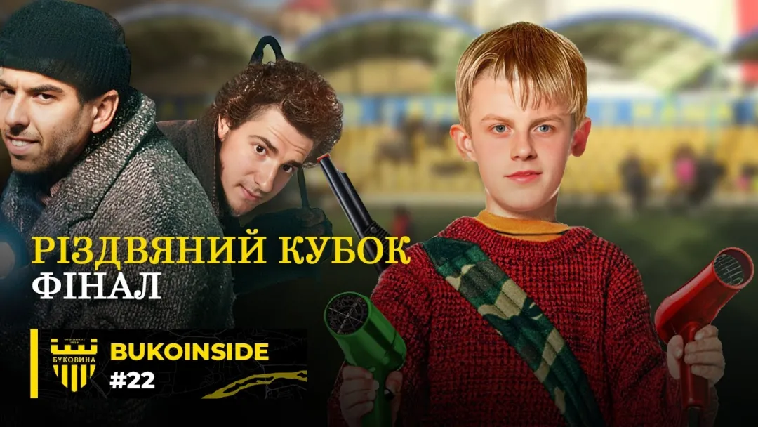 BukoInside. #22. ФІНАЛ РІЗДВЯНОГО КУБКА | «Сам удома» по-чернівецьки | Підсумки року та плани на 2025 (ВІДЕО)