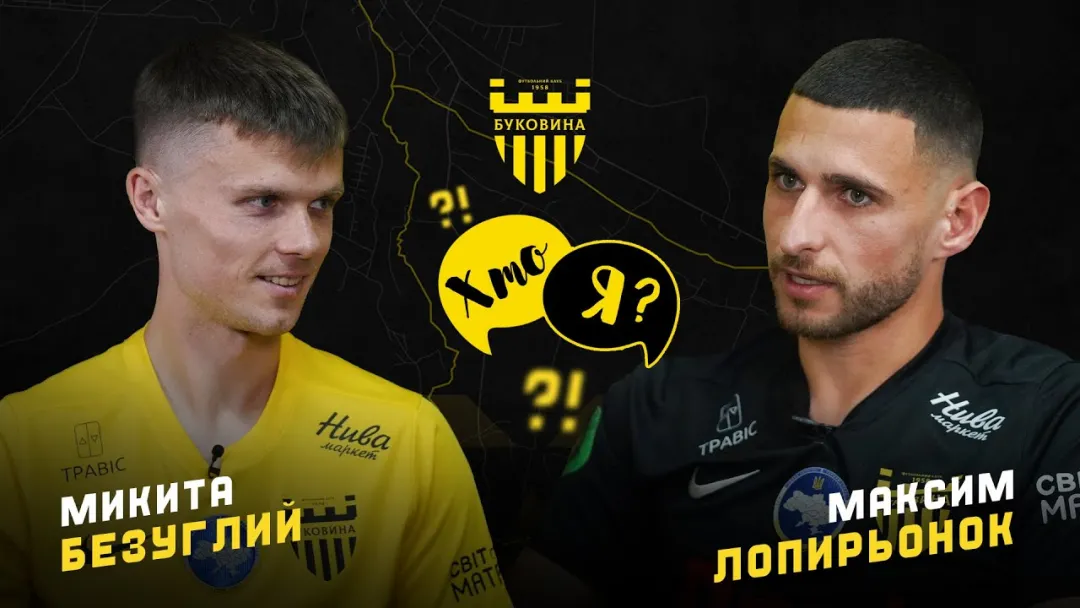 ХТО Я? | БЕЗУГЛИЙ vs ЛОПИРЬОНОК | Двобій центрбеків «Буковини» (ВІДЕО)