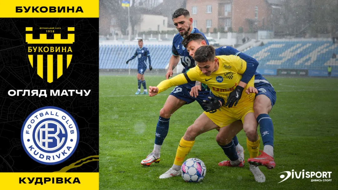 «Буковина» - «Кудрівка» | Огляд матчу 1 туру «Чемпіонської» групи Першої ліги (ВІДЕО)