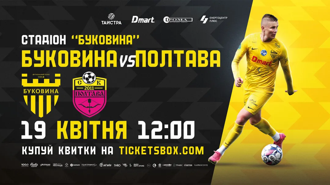 Відкрито продаж квитків на матч «Буковина» - СК «Полтава»!