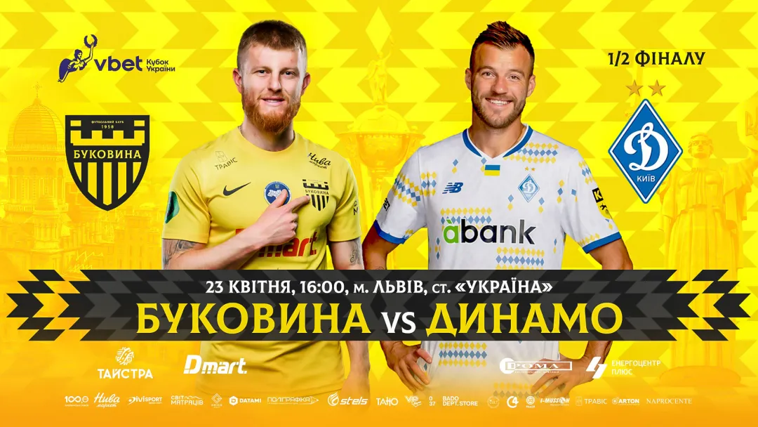 Стартував продаж квитків на півфінал Кубка України «Буковина» - «Динамо»!