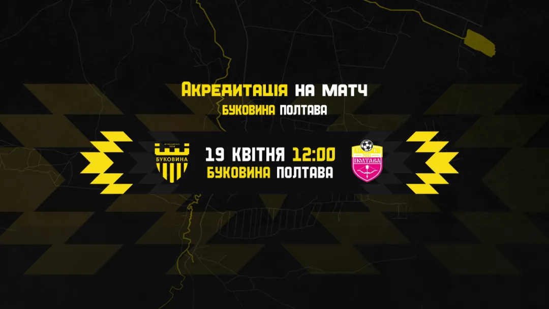 Акредитація на матч «Буковина» — «Полтава»