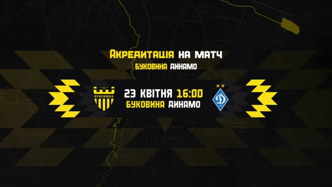 Акредитація на матч «Буковина» — «Динамо»