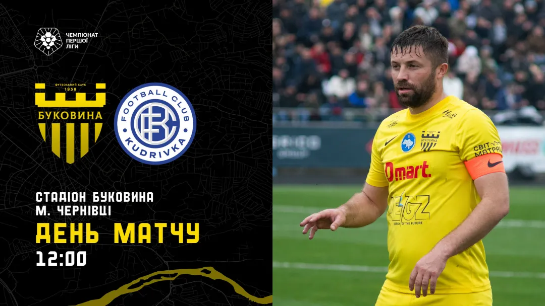 «Буковина» - «Кудрівка»: ДЕНЬ МАТЧУ
