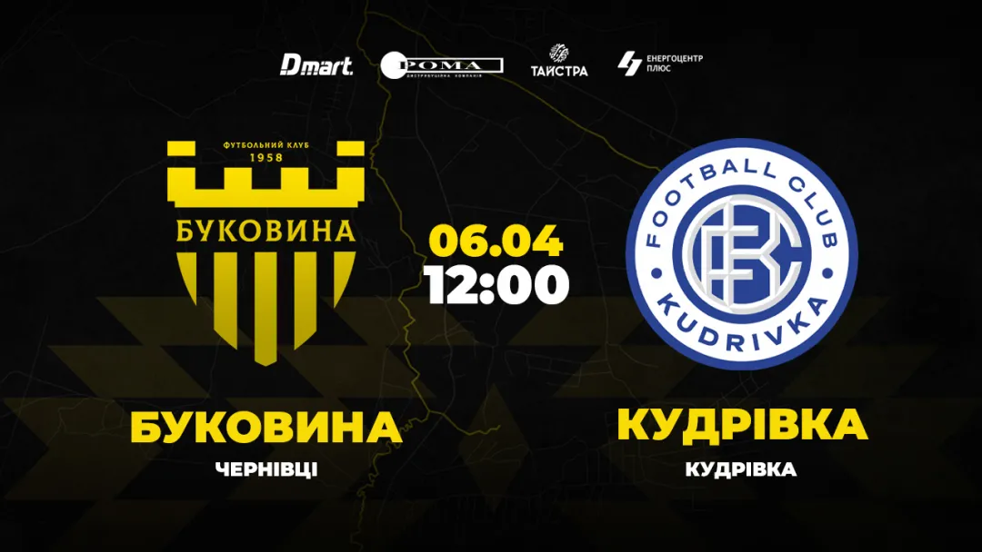 Пряма трансляція матчу «Буковина» - «Кудрівка»