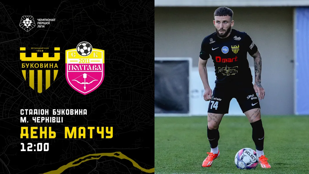«Буковина» - СК «Полтава»: ДЕНЬ МАТЧУ