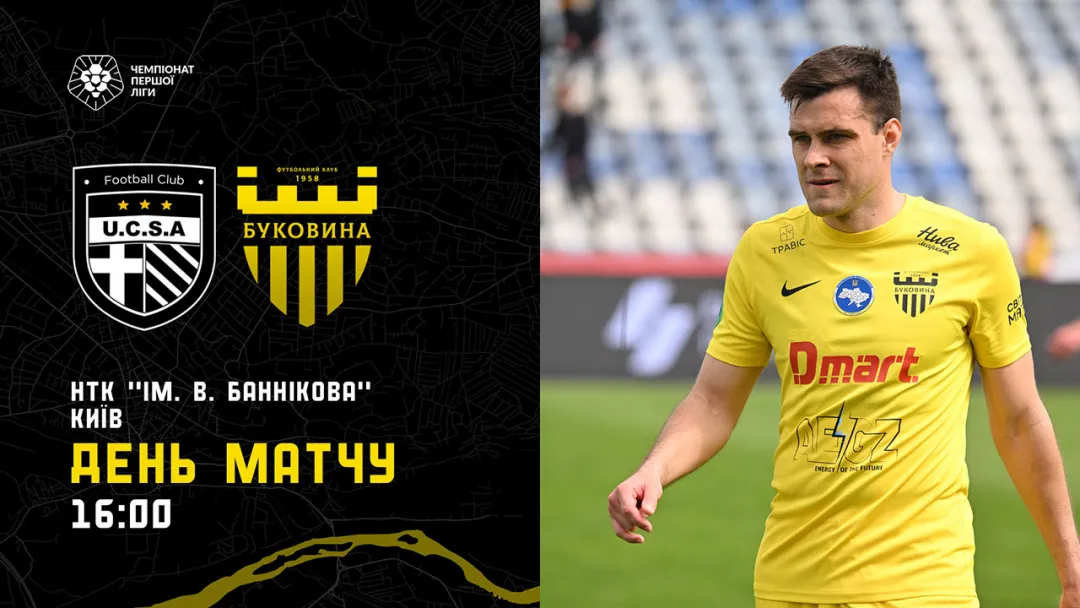 «ЮКСА» - «Буковина»: ДЕНЬ МАТЧУ