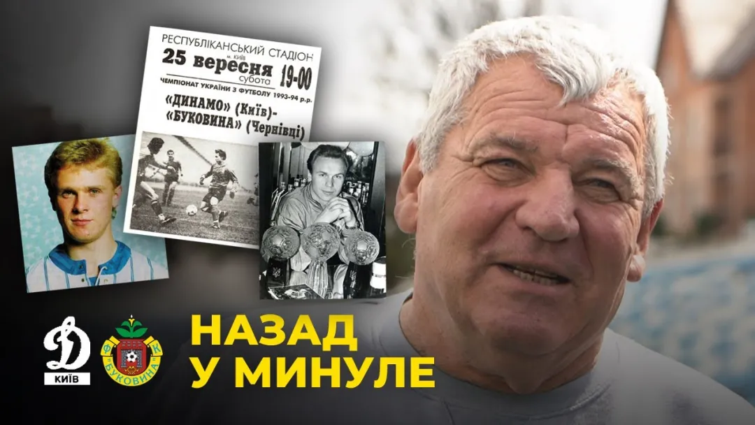 Як «Буковина» і «Динамо» грали 30 років тому | Спогади Віктора Олійника (ВІДЕО)