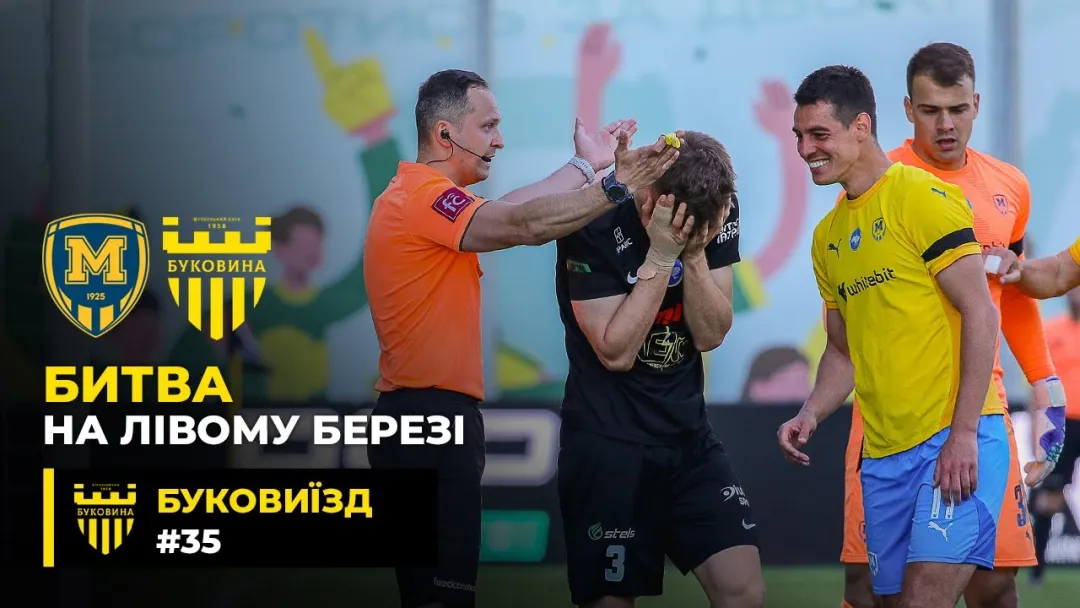БукоВиїзд. #35. Гра з «Металістом 1925» | Хто мотивує Безуглого? | Дитячі історії голкіперів «Буковини» (ВІДЕО)