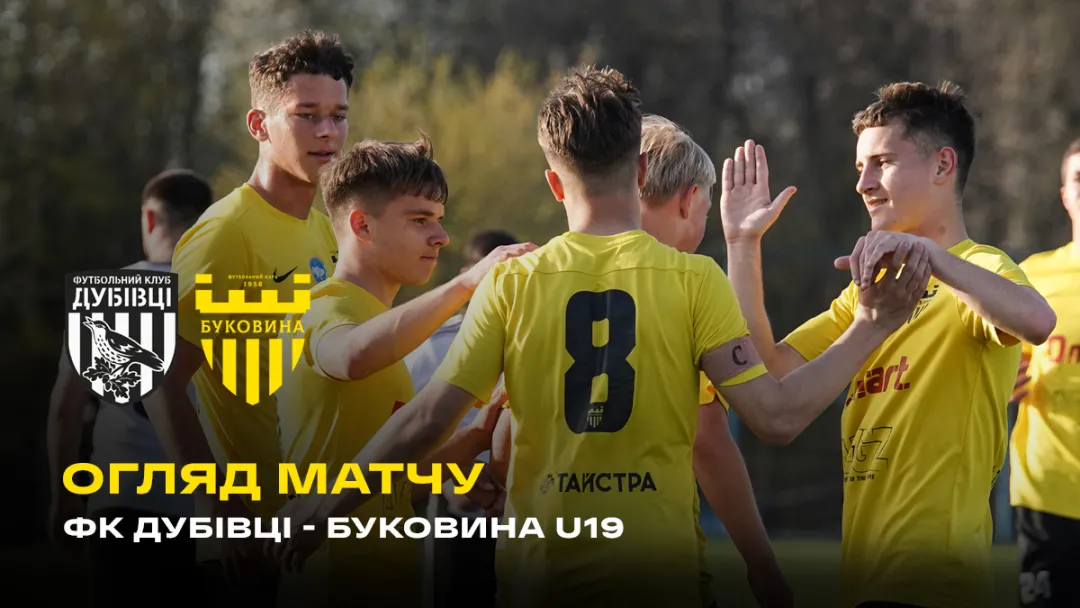 ФК «Дубівці» - «Буковина» U-19 | Огляд матчу чемпіонату Чернівецької області (ВІДЕО)