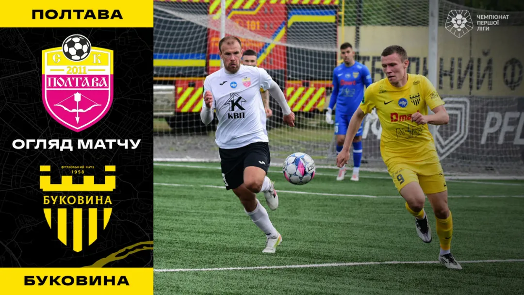 СК «Полтава» - «Буковина» | Огляд матчу 7 туру Чемпіонської групи Першої ліги (ВІДЕО)