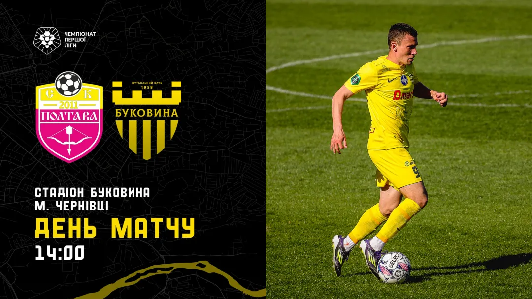 СК «Полтава» - «Буковина»: ДЕНЬ МАТЧУ