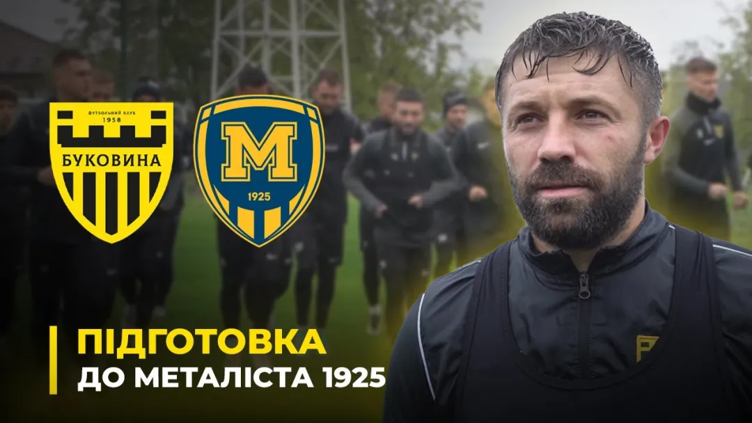 Як «Буковина» готується до «Металіста 1925» (ВІДЕО)