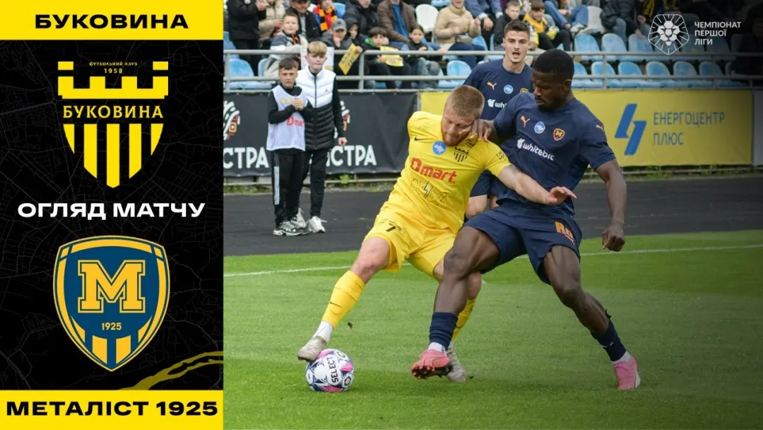 «Буковина» - «Металіст 1925» | Огляд матчу 6 туру «Чемпіонської» групи Першої ліги (ВІДЕО)