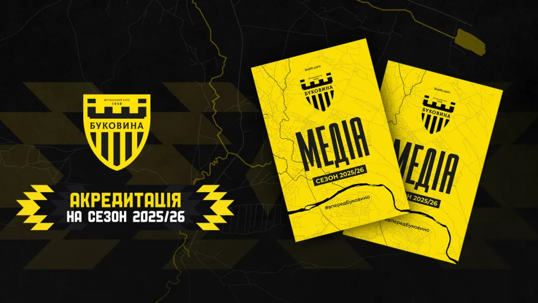 Акредитація представників ЗМІ на домашні матчі «жовто-чорних» у сезоні 2025/26