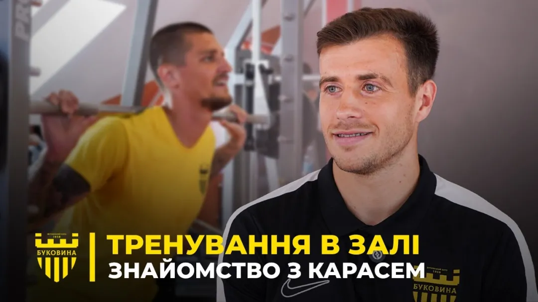 РОБОТА В ЗАЛІ | Данило Карась – про перші дні в Буковині та фактор Шищенка при переході (ВІДЕО)