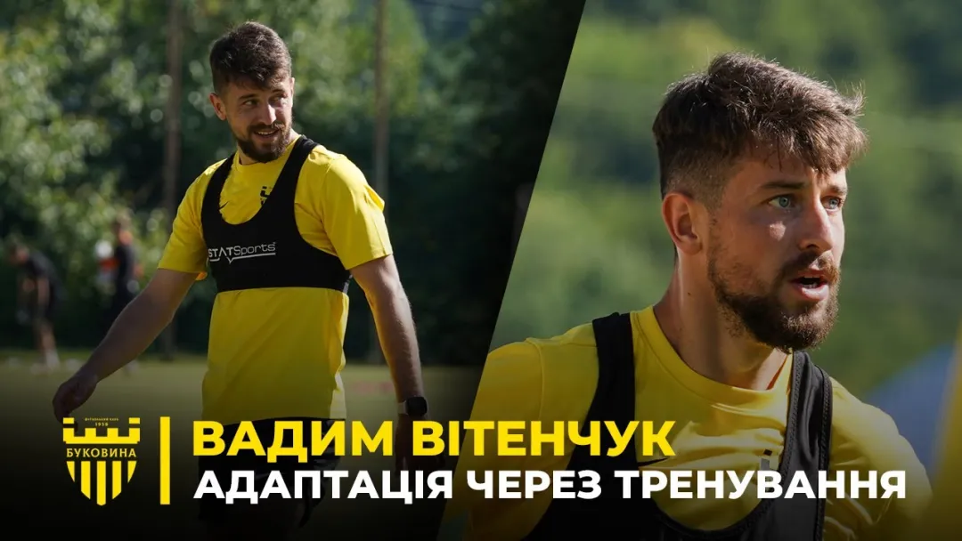 СПЕКОТНЕ ТРЕНУВАННЯ | Вадим Вітенчук – про адаптацію в «Буковині» (ВІДЕО)