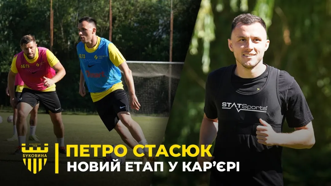 КОНКУРЕНЦІЯ ЗРОСТАЄ | Петро Стасюк – про свою мотивацію в «Буковині» (ВІДЕО)