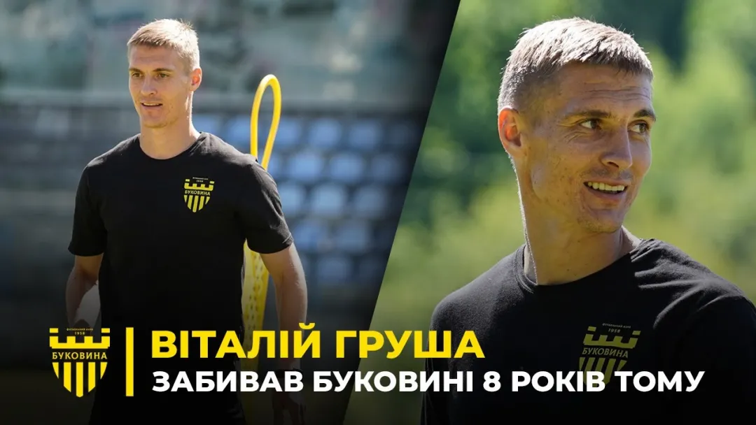 ГРАВ ПРОТИ «БУКОВИНИ» | Віталій Груша – спогади про минуле та думки про майбутнє (ВІДЕО)