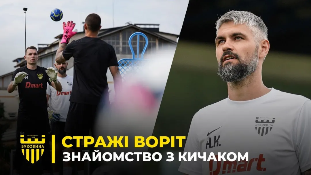 ГОЛКІПЕРИ В ДІЇ | Знайомство із тренером воротарів Артемом Кичаком | Каневцев - про збори (ВІДЕО)