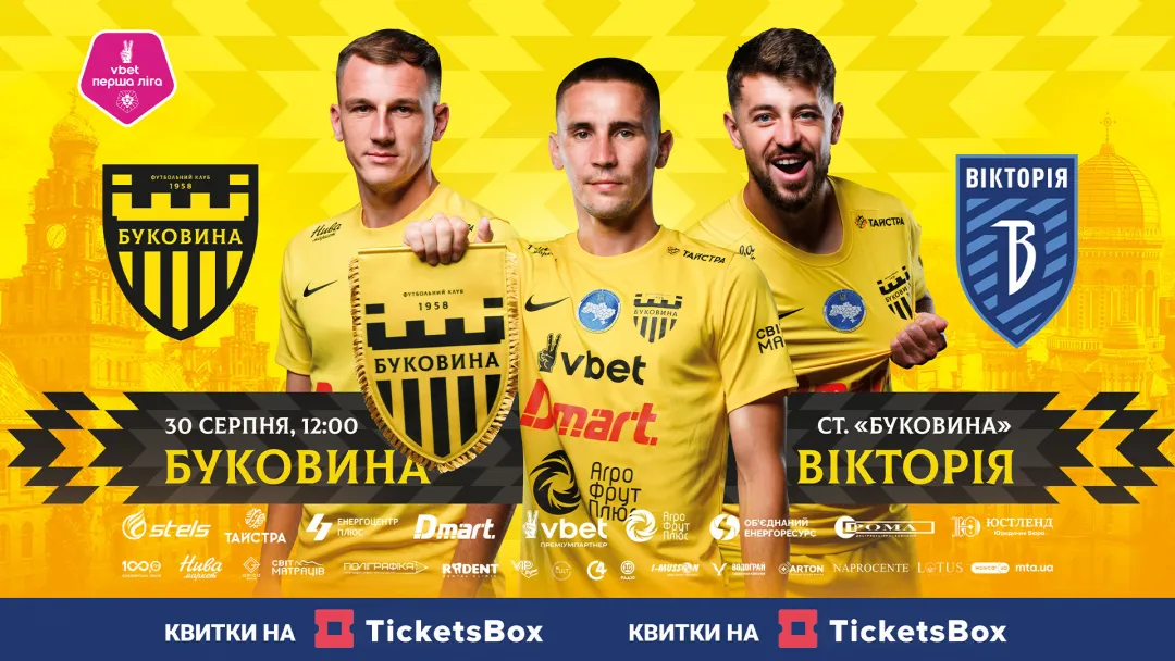 Стартував продаж квитків на матч «Буковина» - «Вікторія»