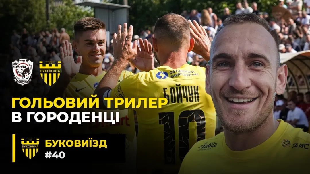 БукоВиїзд. #40. Джокер Дахновський, нова схема «Буковини», легенди на трибунах (ВІДЕО)