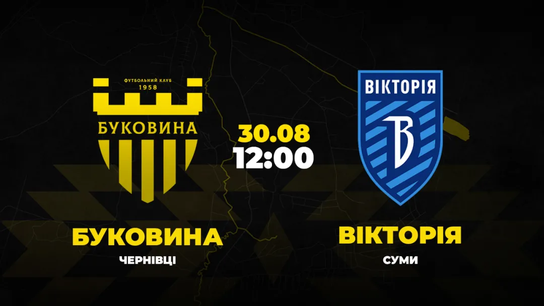 Пряма трансляція матчу «Буковина» - «Вікторія»