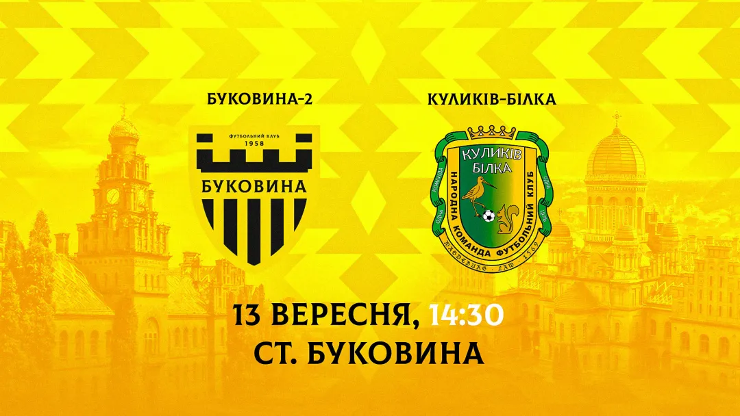 Відкрито продаж квитків на матч «Буковина-2» - «Куликів-Білка»