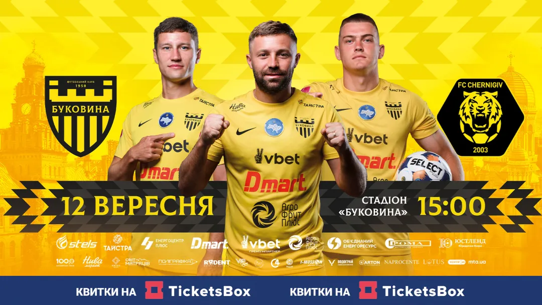 Квитки на матч «Буковина» - «Чернігів» вже у касах стадіону! 