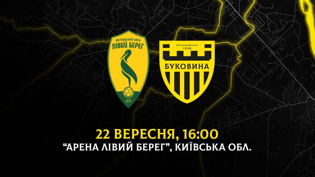 З «Лівим берегом» на виїзді зіграємо 22 вересня