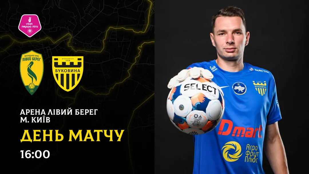 «Лівий берег» - «Буковина»: ДЕНЬ МАТЧУ