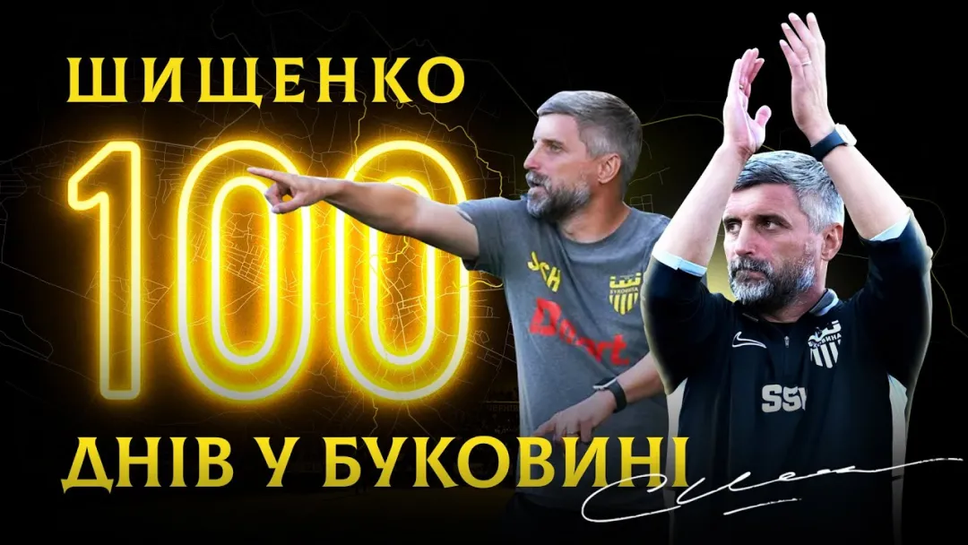 СЕРГІЙ ШИЩЕНКО | Перші 100 днів у «Буковині»: переможна серія, успіх в Кубку, адаптація гравців (ВІДЕО)