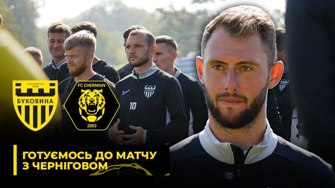 МАКСИМАЛЬНА КОНЦЕНТРАЦІЯ | Тищенко - про підготовку «Буковини» до матчу з «Черніговом» (ВІДЕО)