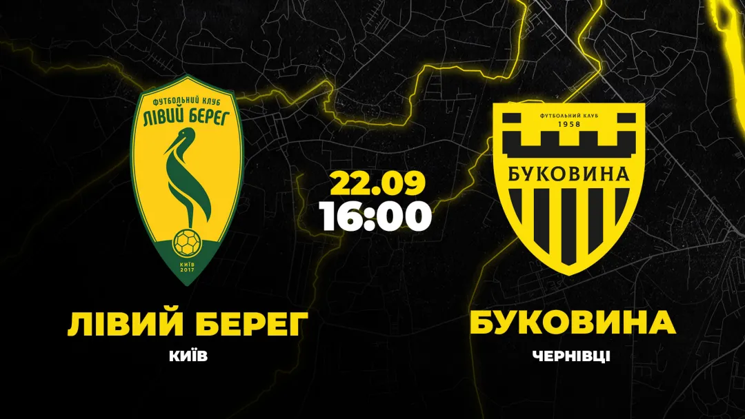 Пряма трансляція матчу «Лівий берег» - «Буковина»