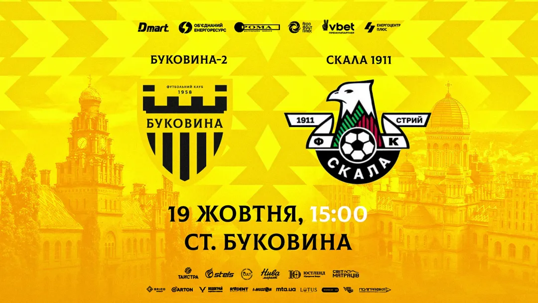 Стартував продаж квитків на матч «Буковина-2» - «Скала 1911»