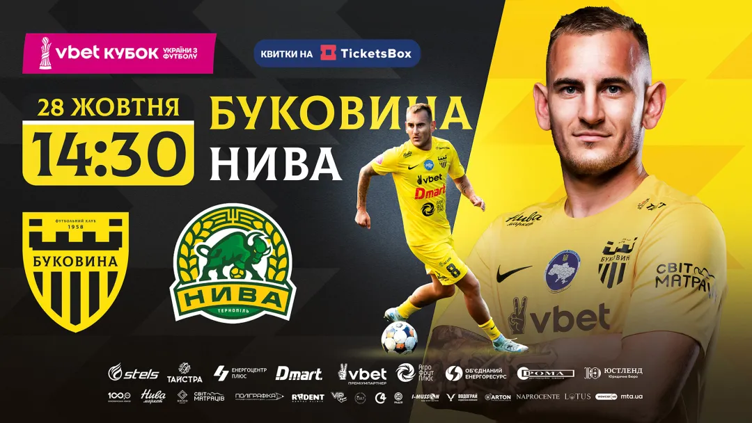 Квитки на кубковий матч з «Нивою» вже у касах стадіону!