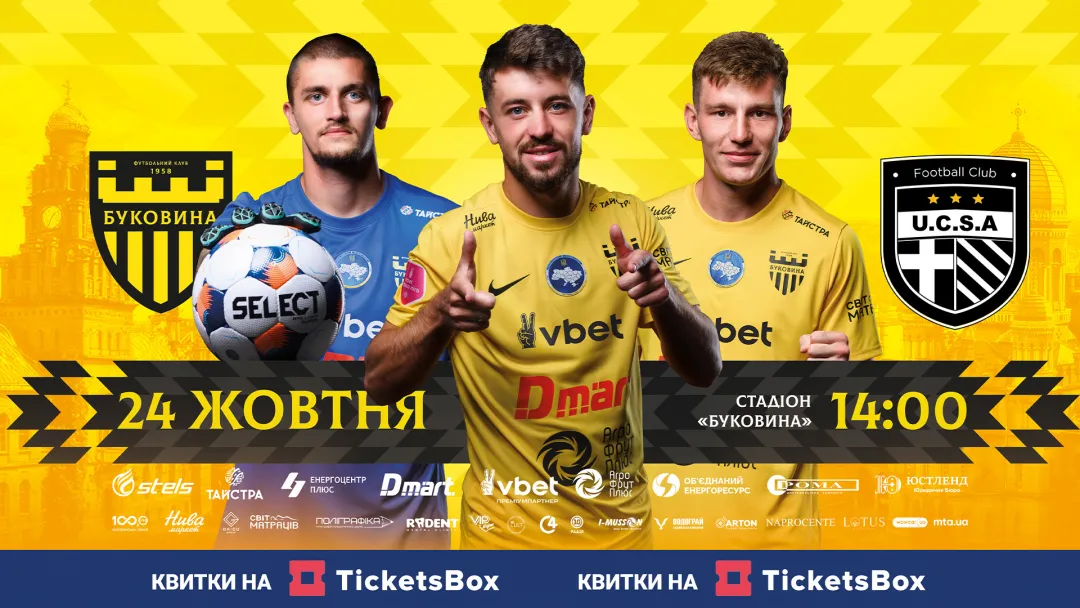 Стартував продаж квитків на матч «Буковина» - «ЮКСА»!