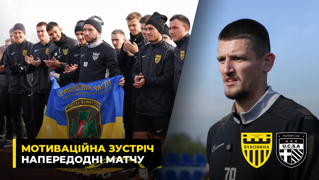 Тренування «Буковини» перед матчем з ФК «ЮКСА» відвідали чернівецькі прикордонники (ВІДЕО)