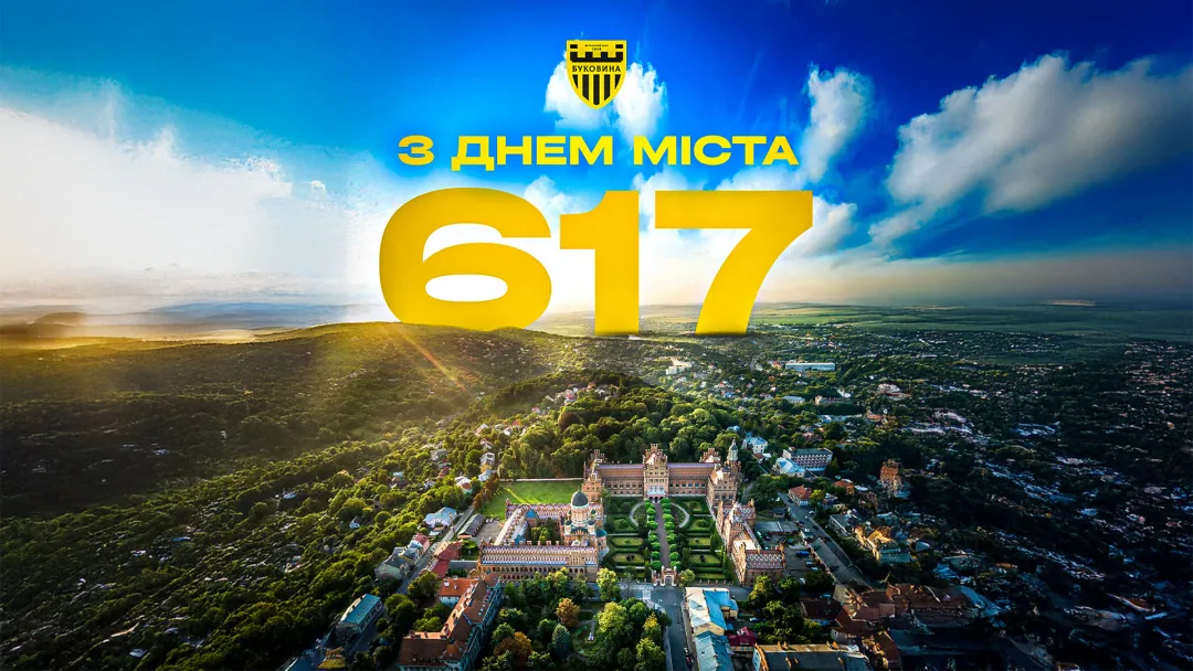 З Днем міста, рідні Чернівці!