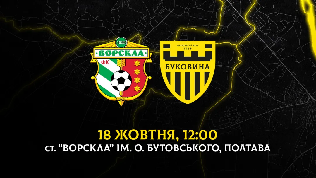 З «Ворсклою» на виїзді зіграємо 18 жовтня