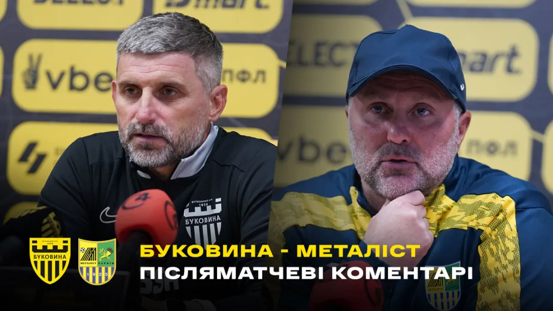 ШИЩЕНКО і АНІЩЕНКО – про матч «Буковина» - «Металіст» (ВІДЕО)