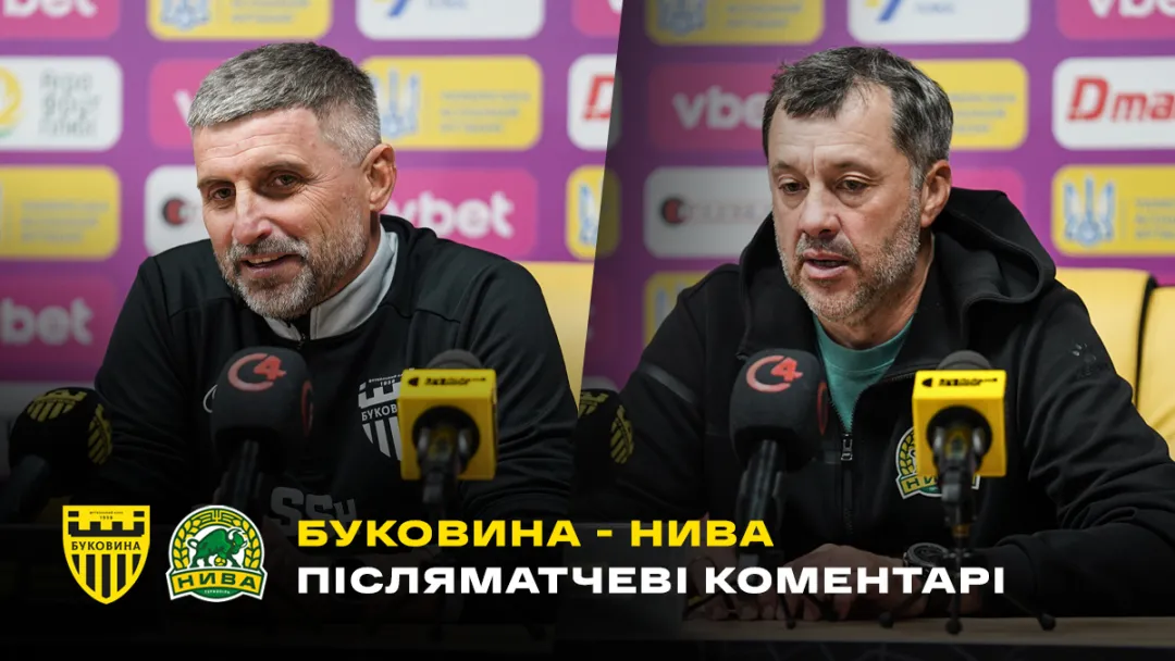 ШИЩЕНКО і ВІРТ – про кубковий матч «Буковина» - «Нива» (ВІДЕО)